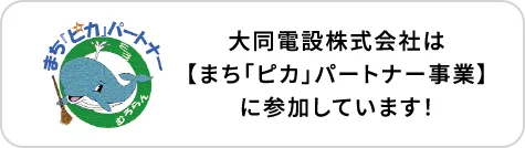 大同電設株式会社は【まち「ピカ」パートナー事業】に参加しています！