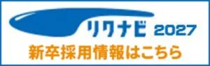 リクナビ2027新卒採用情報はこちら