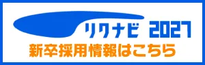 リクナビ2027新卒採用情報はこちら