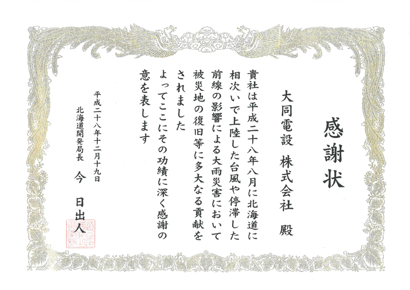 平成28年8月 北海道開発局長より台風災害対応に関する感謝状授与