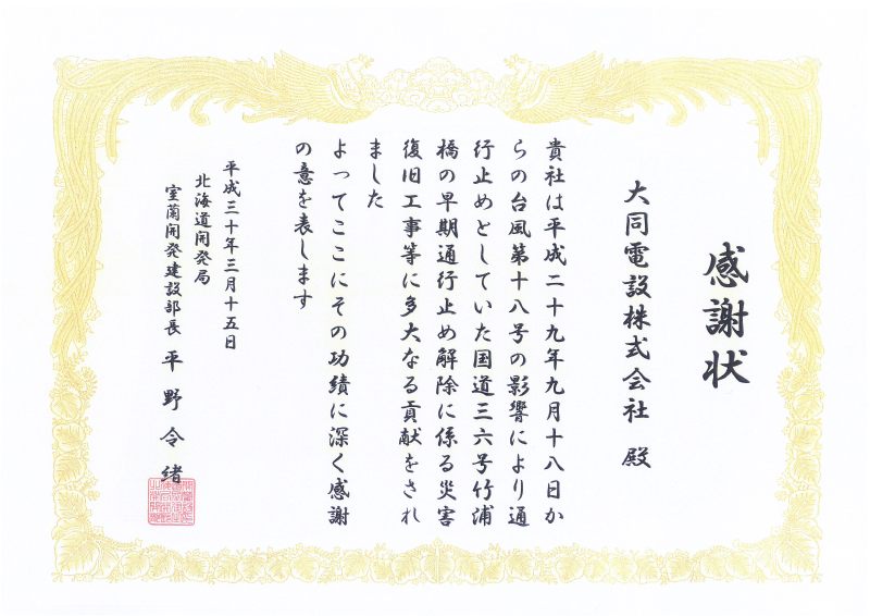 平成30年3月 室蘭開発建設部長より台風災害対応に関する感謝状授与