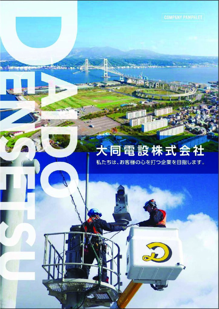 会社案内パンフレット