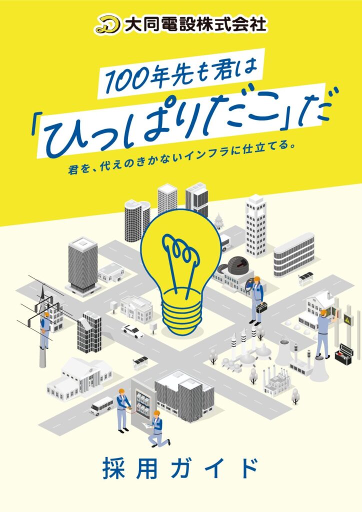 採用パンフレット