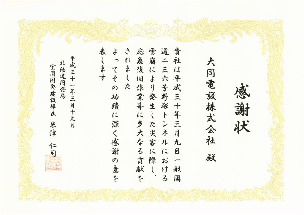 平成31年3月 室蘭開発建設部長より野塚トンネル雪崩災害対応に関する感謝状授与