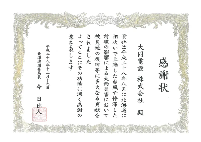 平成28年8月 北海道開発局長より台風災害対応に関する感謝状授与