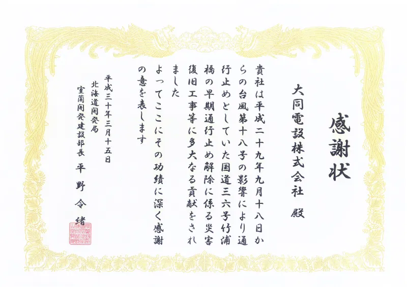 平成30年3月 室蘭開発建設部長より台風災害対応に関する感謝状授与