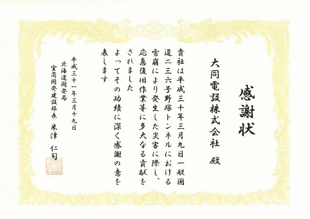 平成31年3月 室蘭開発建設部長より野塚トンネル雪崩災害対応に関する感謝状授与
